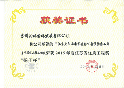2015年度江蘇省優(yōu)質工程獎“揚子杯”